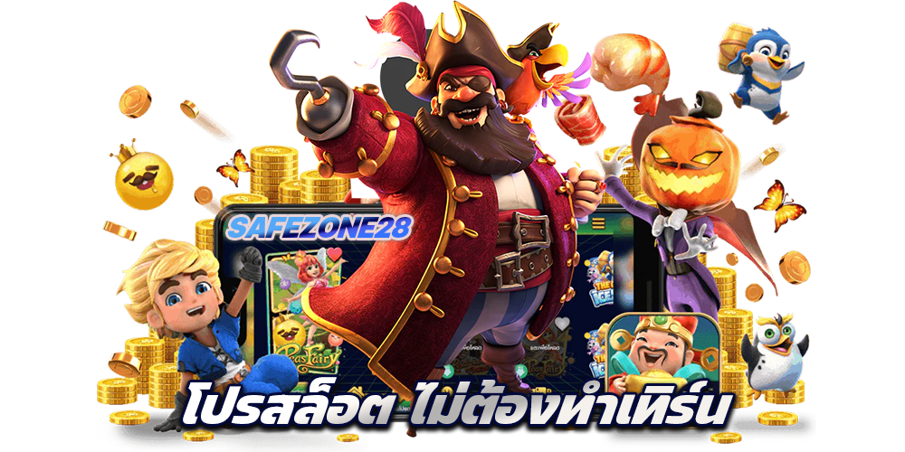 Safezone28 เข้ารับ โปรสล็อต ไม่ต้องทำเทิร์น ยืนยันเบอร์ กดรับได้เอง 24 ชั่วโมง