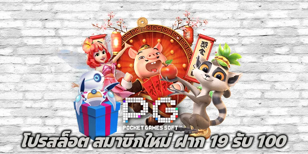 โปรสล็อต สมาชิกใหม่ ฝาก 19 รับ 100 ถอนไม่อั้น ฝากผ่านวอเลทได้