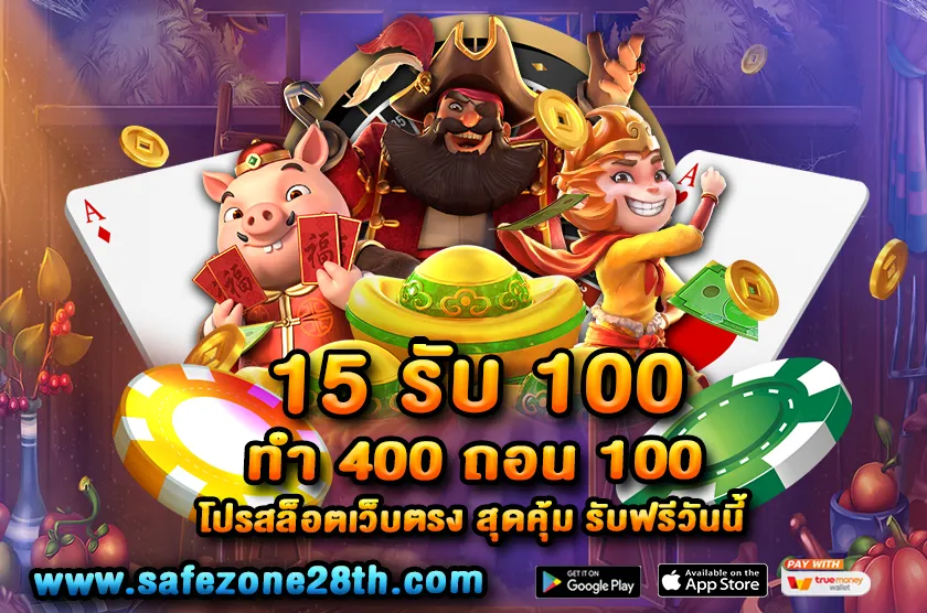 15 รับ 100 ทํา 400 ถอน 100 โปรสล็อตเว็บตรง สุดคุ้ม รับฟรีวันนี้