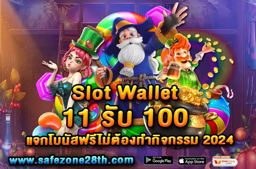 Slot Wallet 11 รับ 100