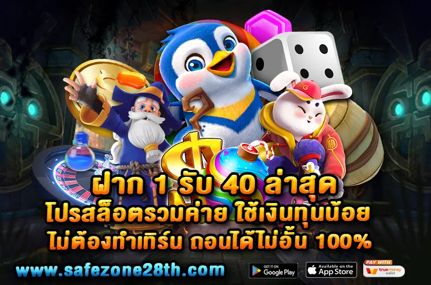 ฝาก 1 รับ 40 ล่าสุด