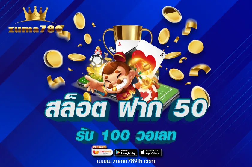 สล็อต ฝาก 50 รับ 100 วอเลท