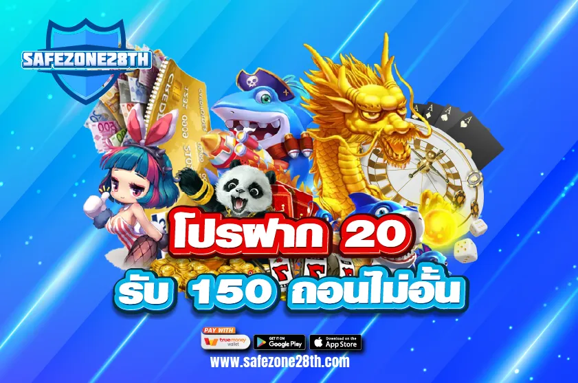 โปรฝาก 20 รับ 150 ถอนไม่อั้น