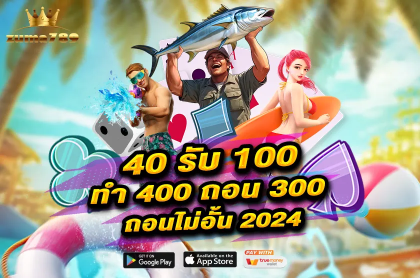 40 รับ 100 ทํา 400 ถอน 300