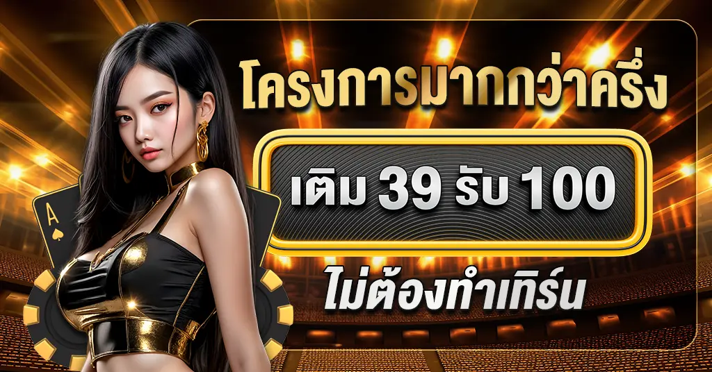 ฝาก 39 รับ 100